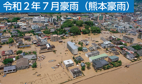 令和2年7月豪雨（熊本豪雨）