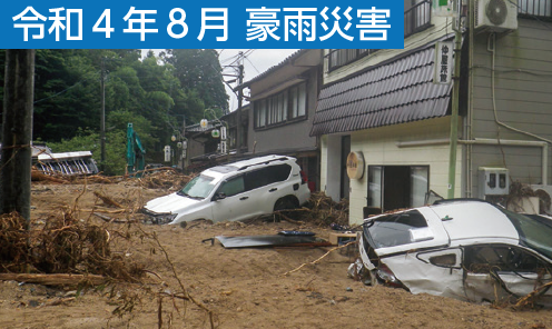 令和4年8月豪雨災害