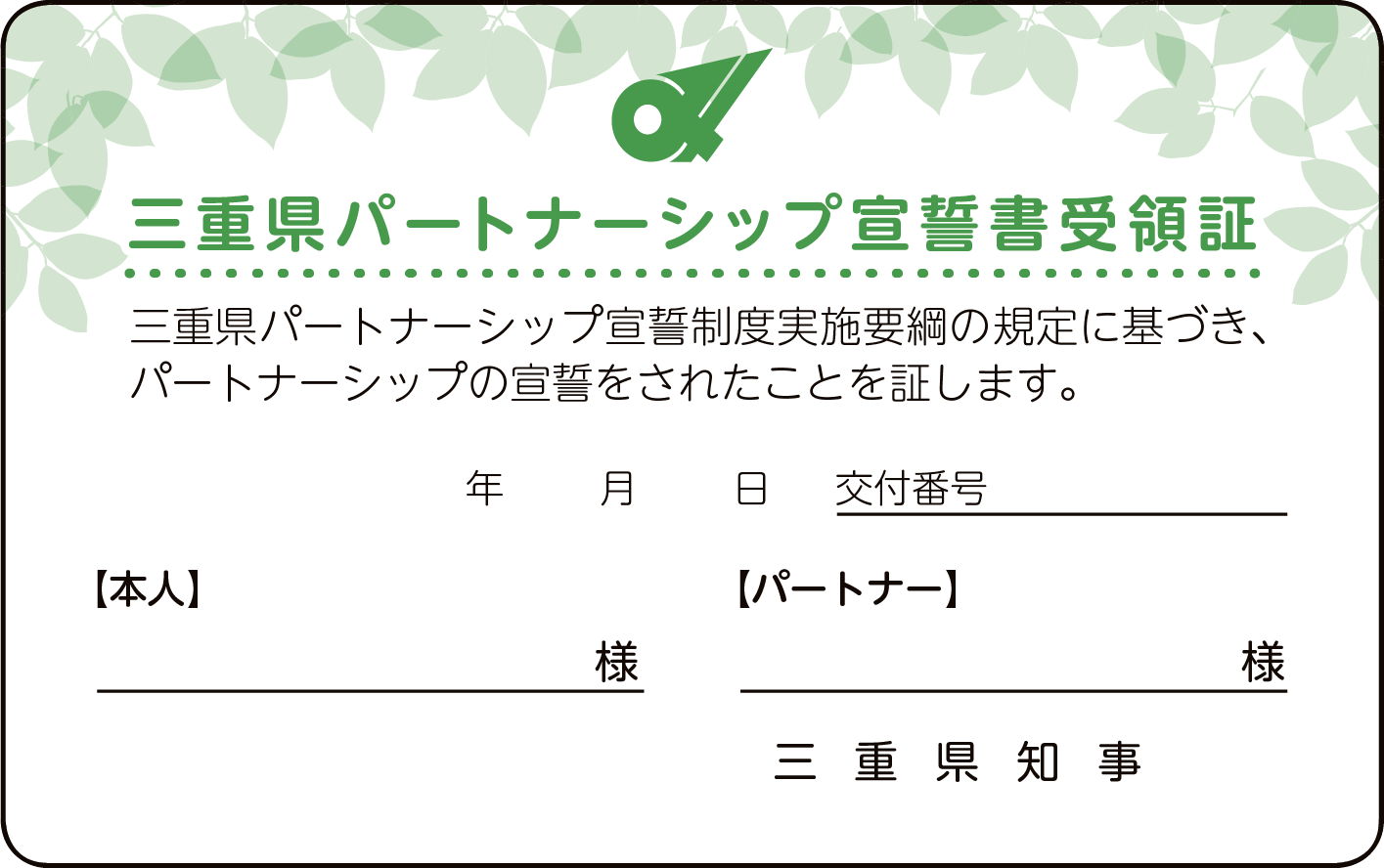 三重県パートナーシップ宣誓書受領証