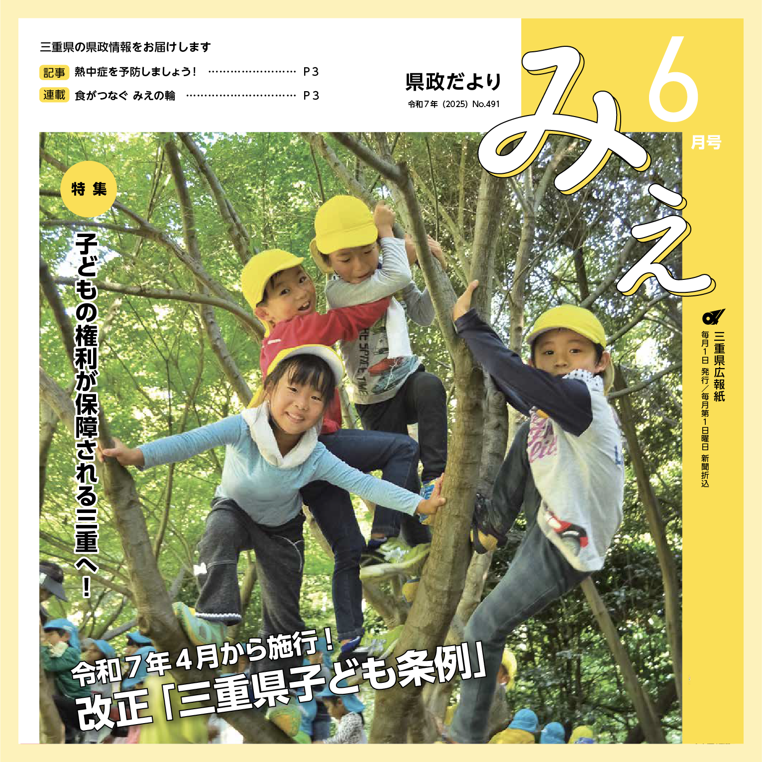 県政だよりみえ令和7(2025)年6月号特集