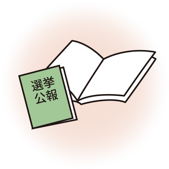選挙公報