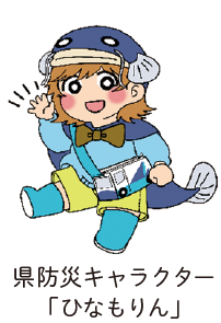 県防災キャラクター「ひなもりん」
