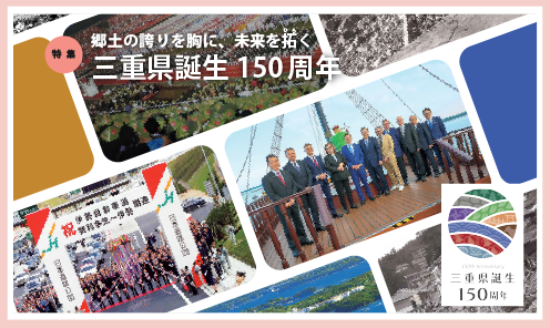 県政だよりみえ令和8年（2026）1月号特集