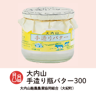 大内山手造り瓶バター300