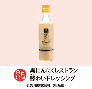 黒ニンニクレストラン鯵わいドレッシング