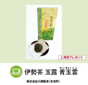 伊勢茶 玉露 青玉雲