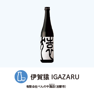 伊賀猿 IGAZARU