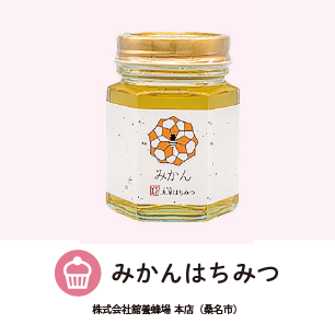 みかんはちみつ