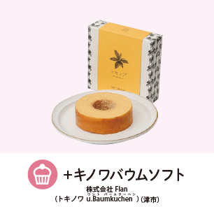 ＋キノワバウムソフト