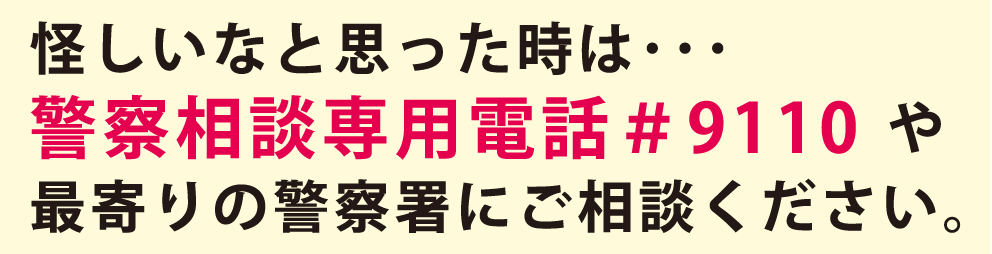 警察相談専用電話
