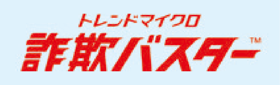 トレンドマイクロ 詐欺バスター