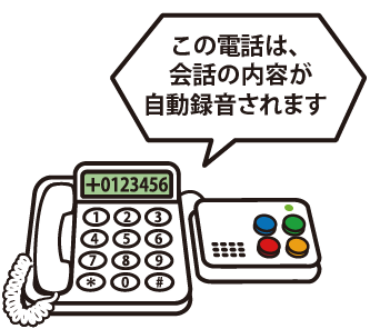 自動通話録音警告機