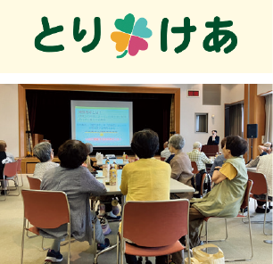 減塩セミナー＆とりけあ