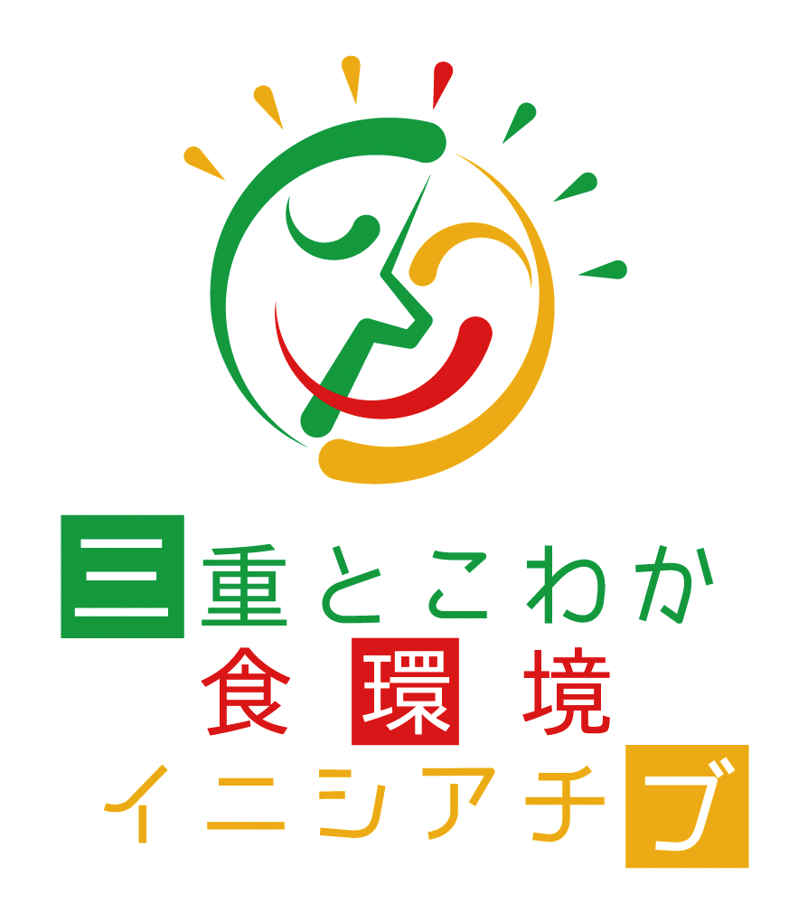 三重とこわか食環境イニシアチブ