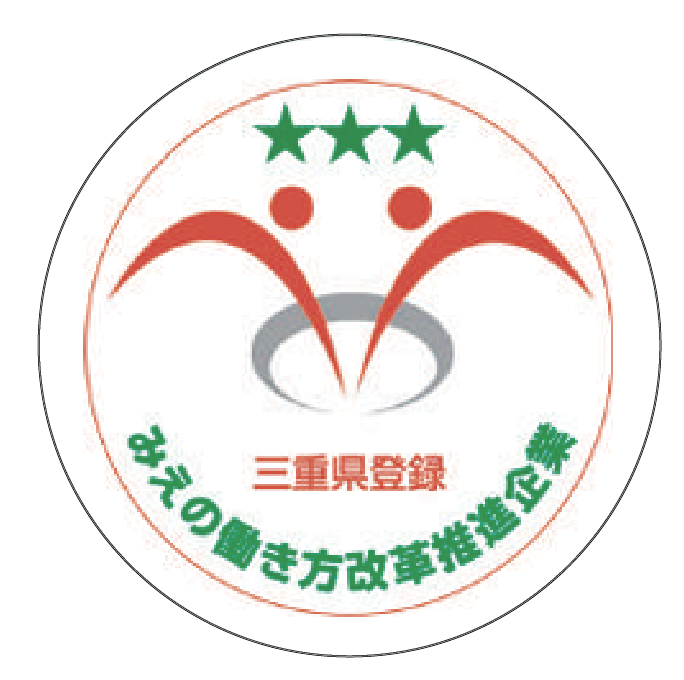 みえの働き方改革推進企業