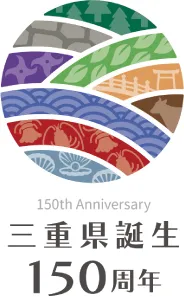 三重県誕生150周年
