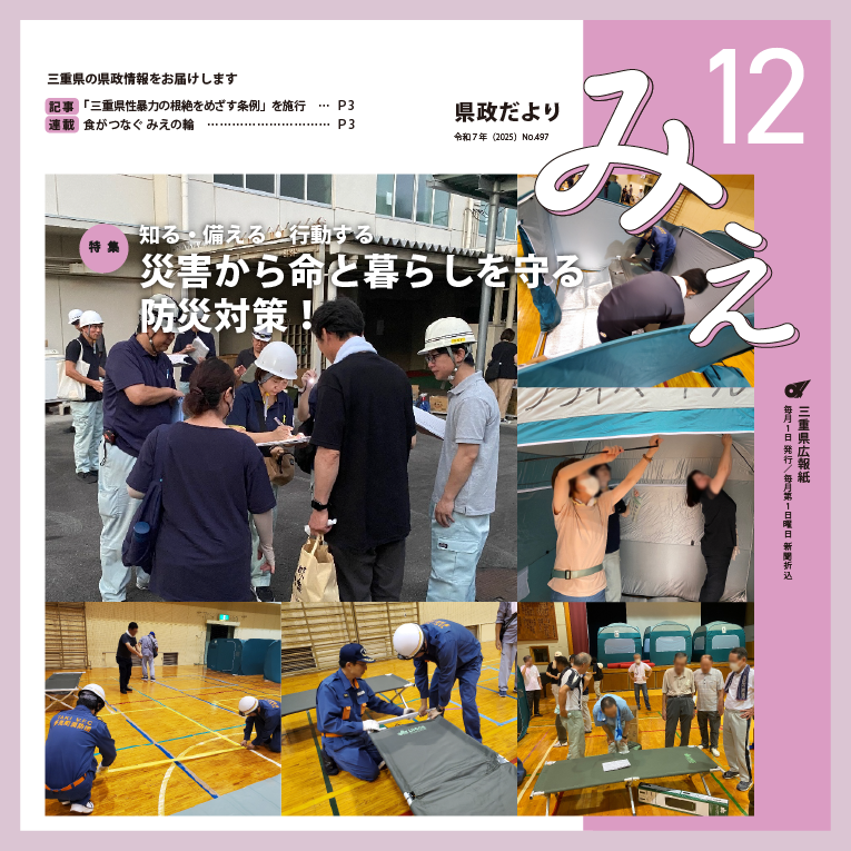 県政だよりみえ令和7年（2025）12月号