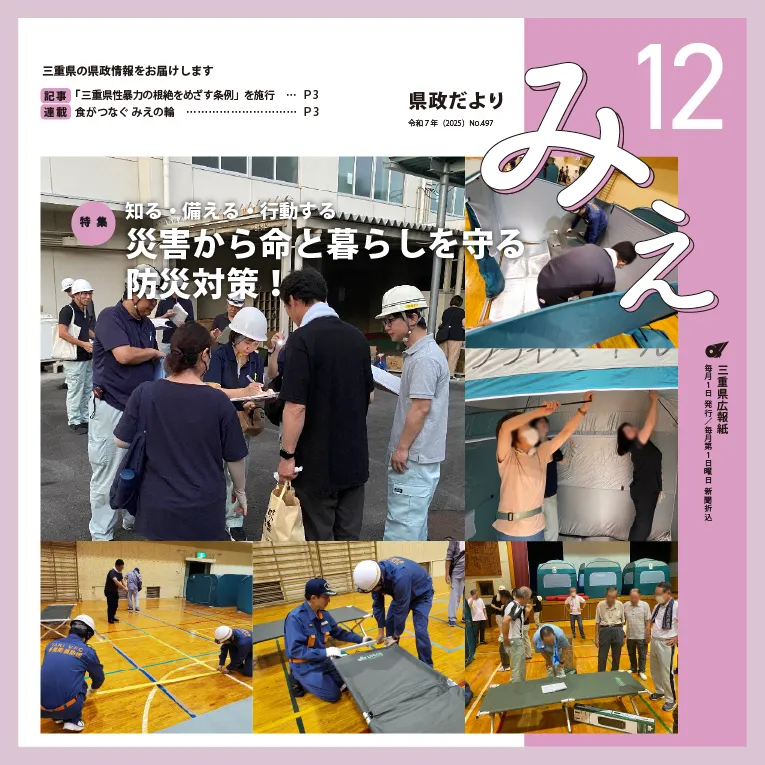 県政だよりみえ令和7年（2025）12月号