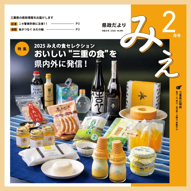 県政だよりみえ令和8年（2026）2月号