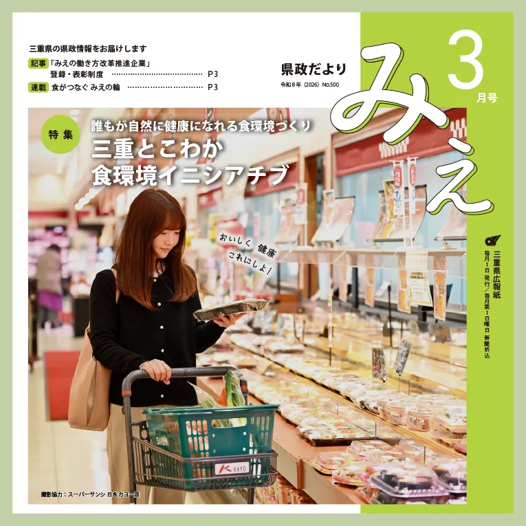 県政だよりみえ令和8年（2026）3月号