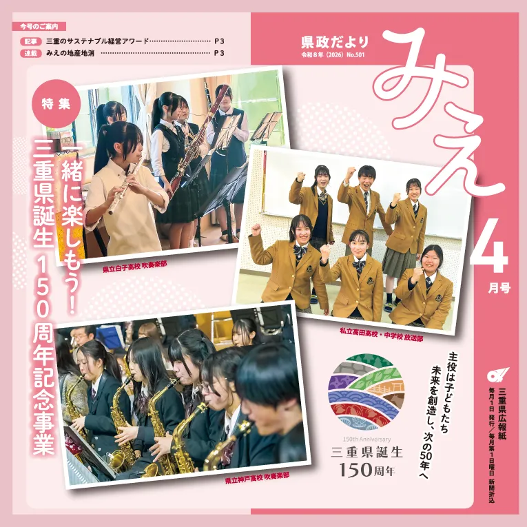 県政だよりみえ令和8年（2026）4月号