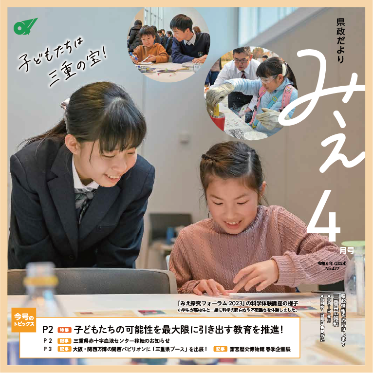 県政だよりみえ令和6年（2024）4月号