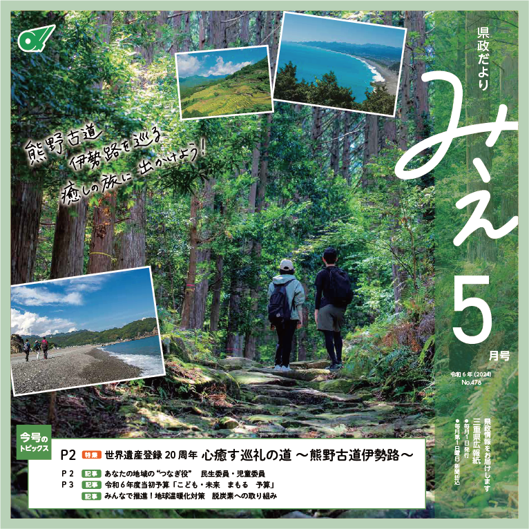 県政だよりみえ令和6年（2024）5月号