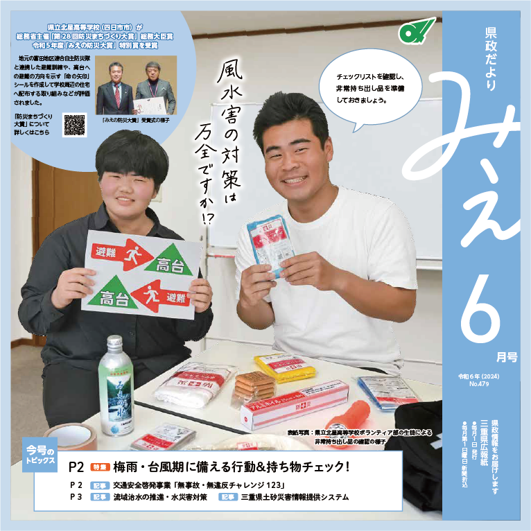 県政だよりみえ令和6年（2024）6月号