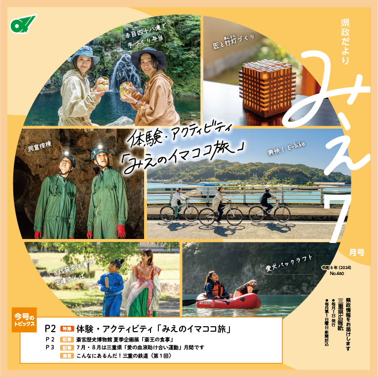 県政だよりみえ令和6年（2024）7月号