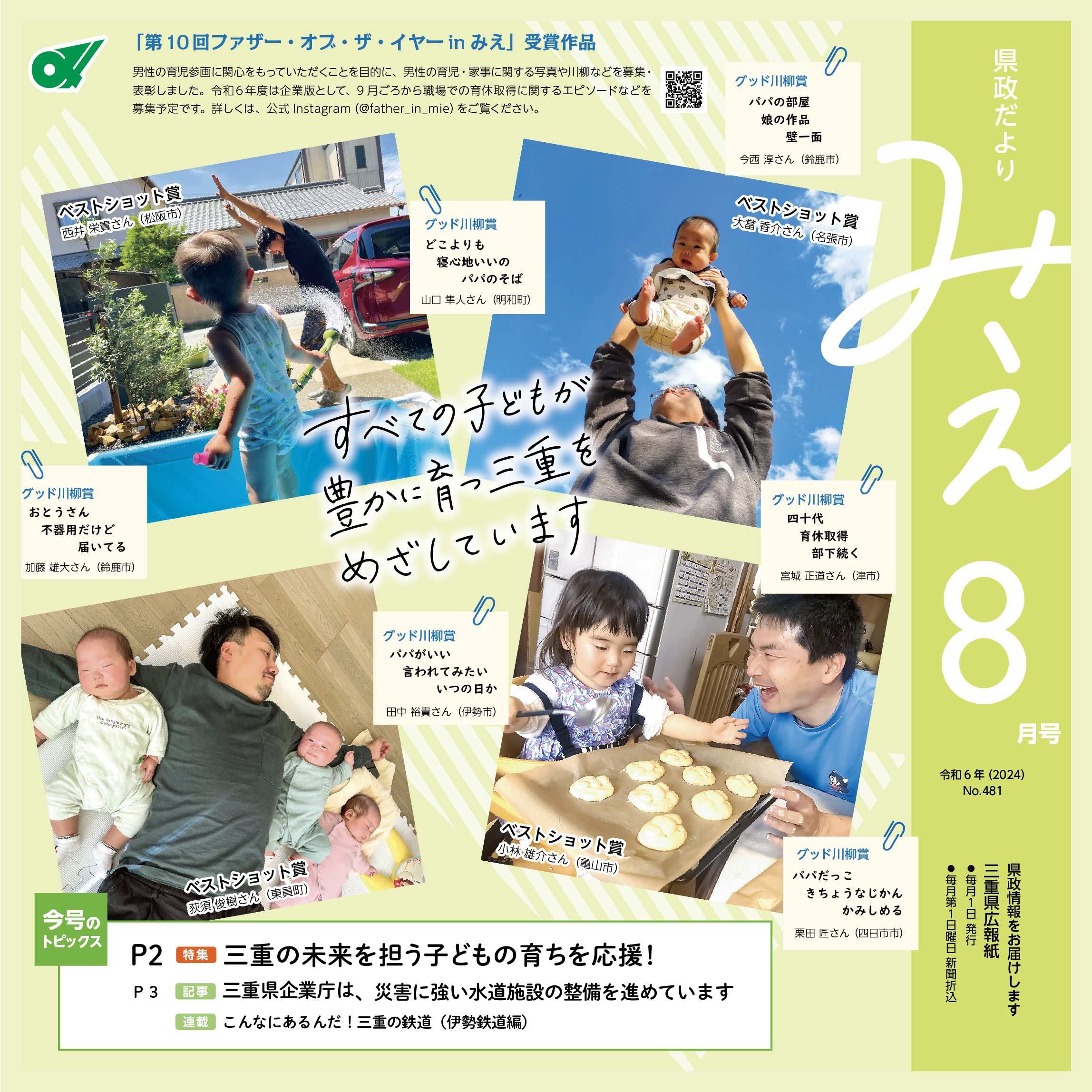 県政だよりみえ令和6年（2024）8月号