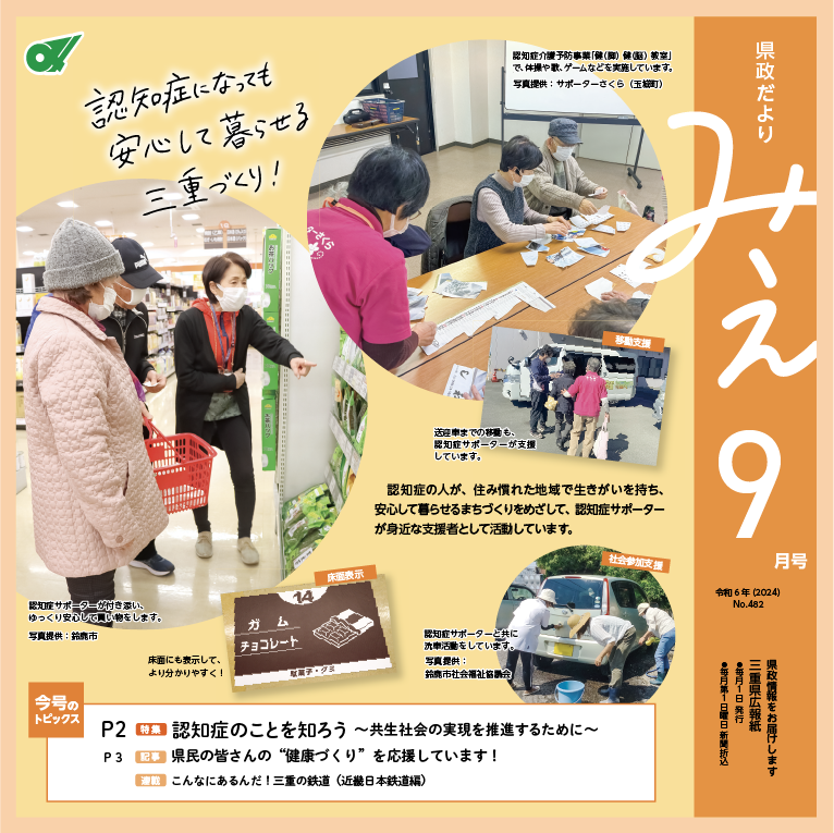 県政だよりみえ令和6年（2024）9月号