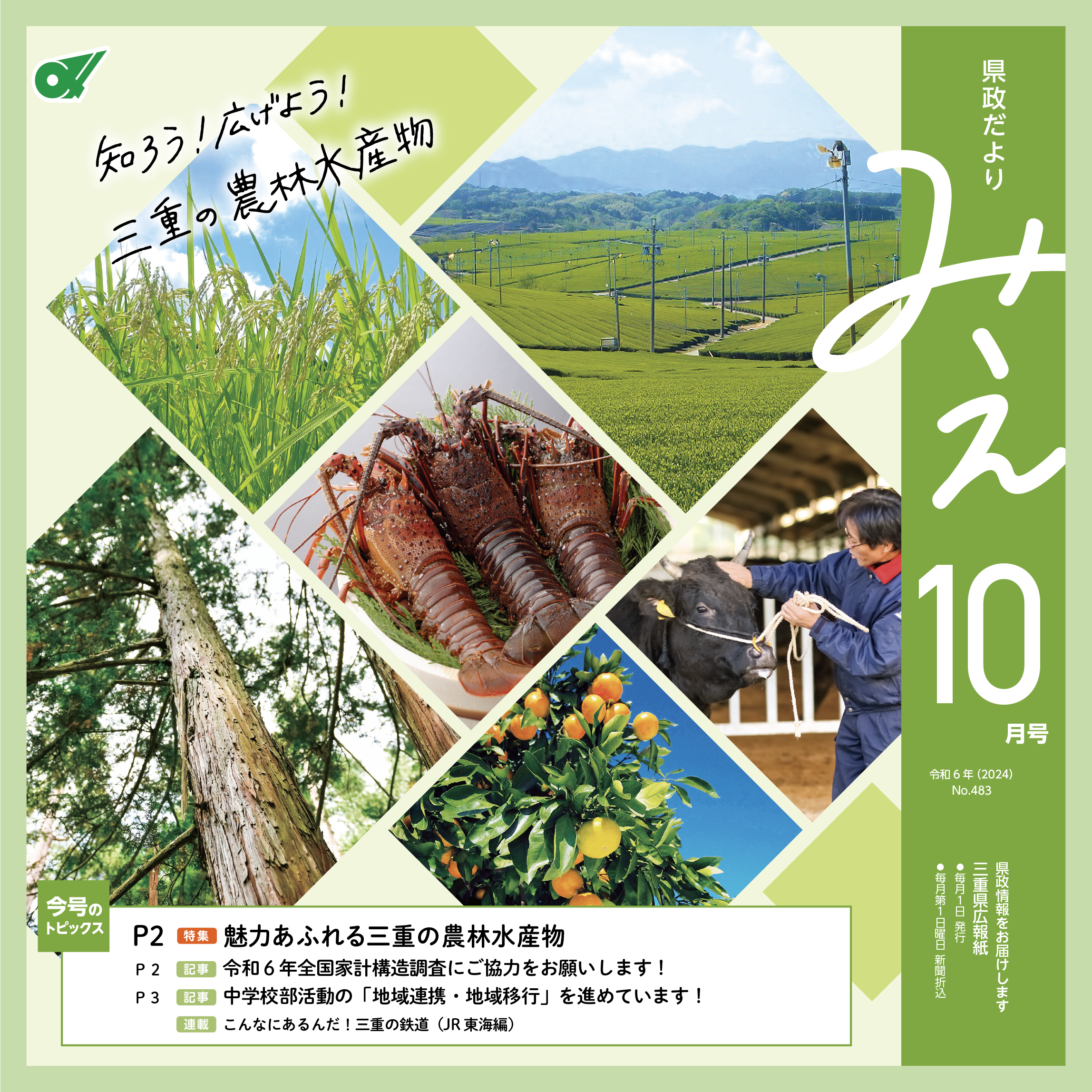 県政だよりみえ令和6年（2024）10月号