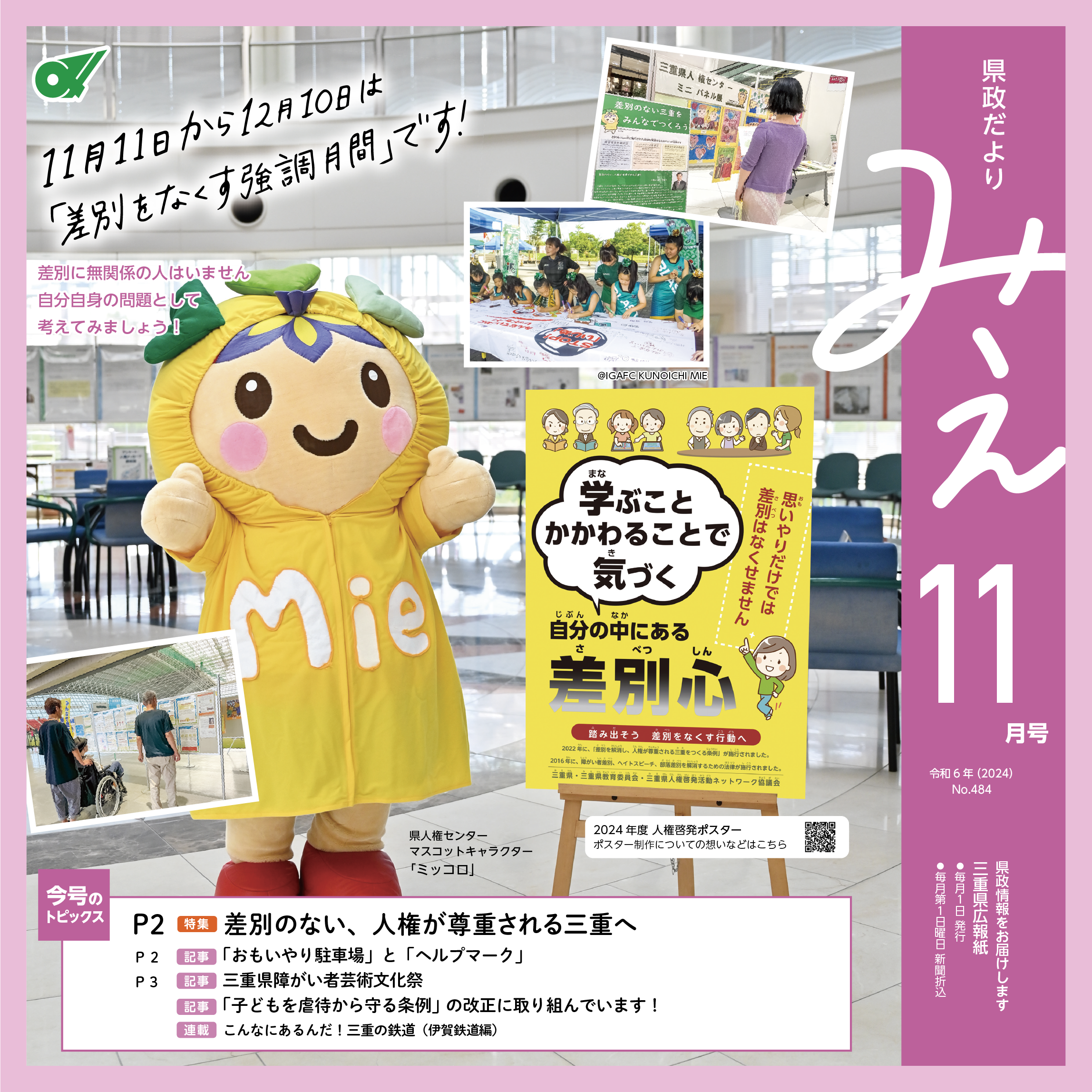 県政だよりみえ令和6年（2024）11月号